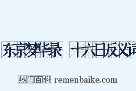 东京梦华录·十六日反义词是什么意思的图片